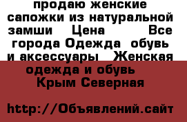 продаю женские сапожки из натуральной замши. › Цена ­ 800 - Все города Одежда, обувь и аксессуары » Женская одежда и обувь   . Крым,Северная